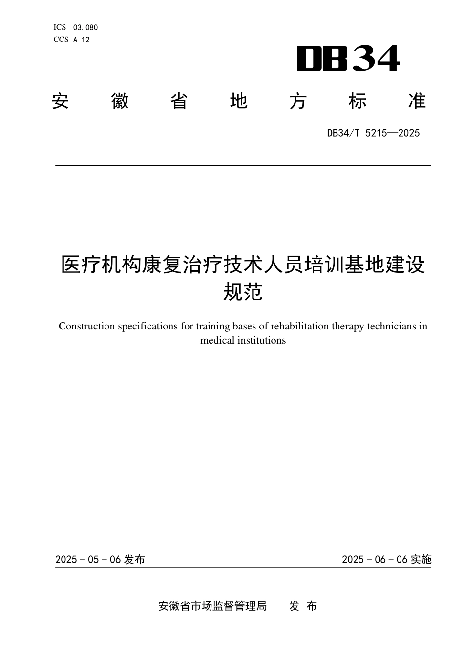 DB34∕T 5215-2025 医疗机构康复治疗技术人员培训基地建设规范_第1页