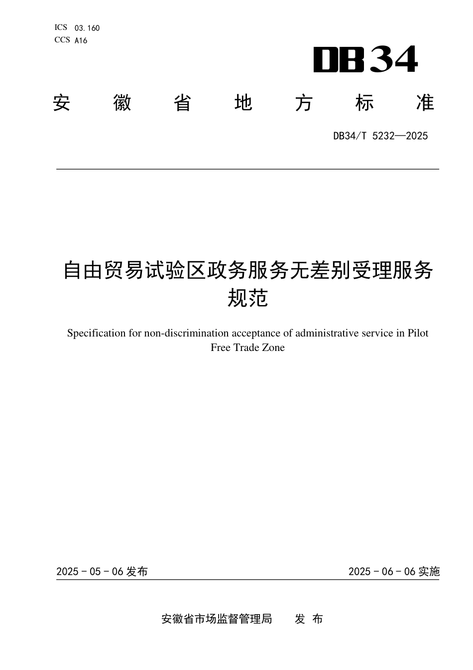 DB34∕T 5232-2025 自由贸易试验区政务服务无差别受理服务规范_第1页