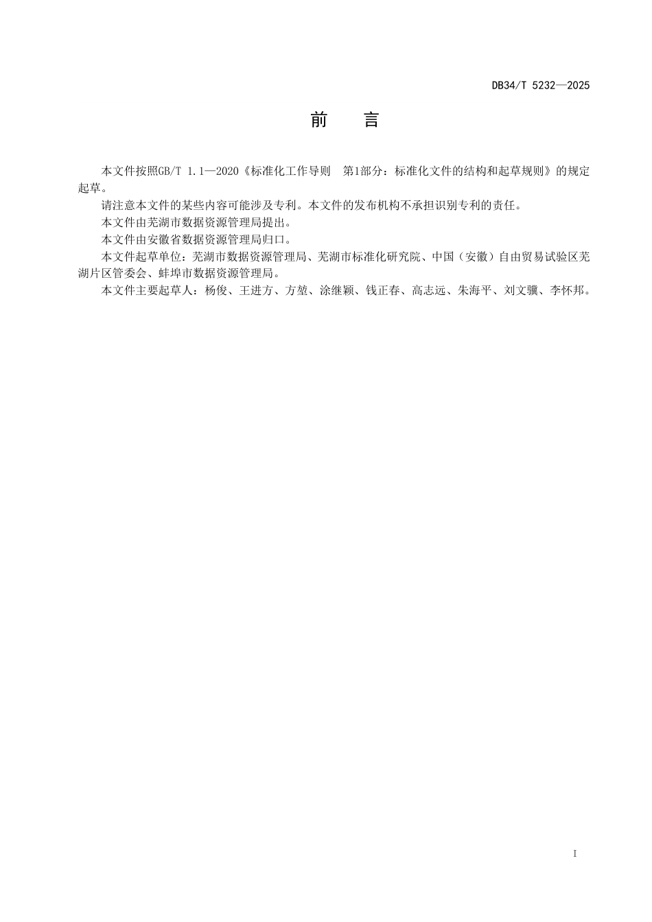 DB34∕T 5232-2025 自由贸易试验区政务服务无差别受理服务规范_第3页