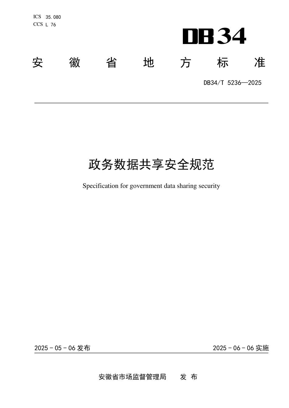 DB34∕T 5236-2025 政务数据共享安全规范_第1页