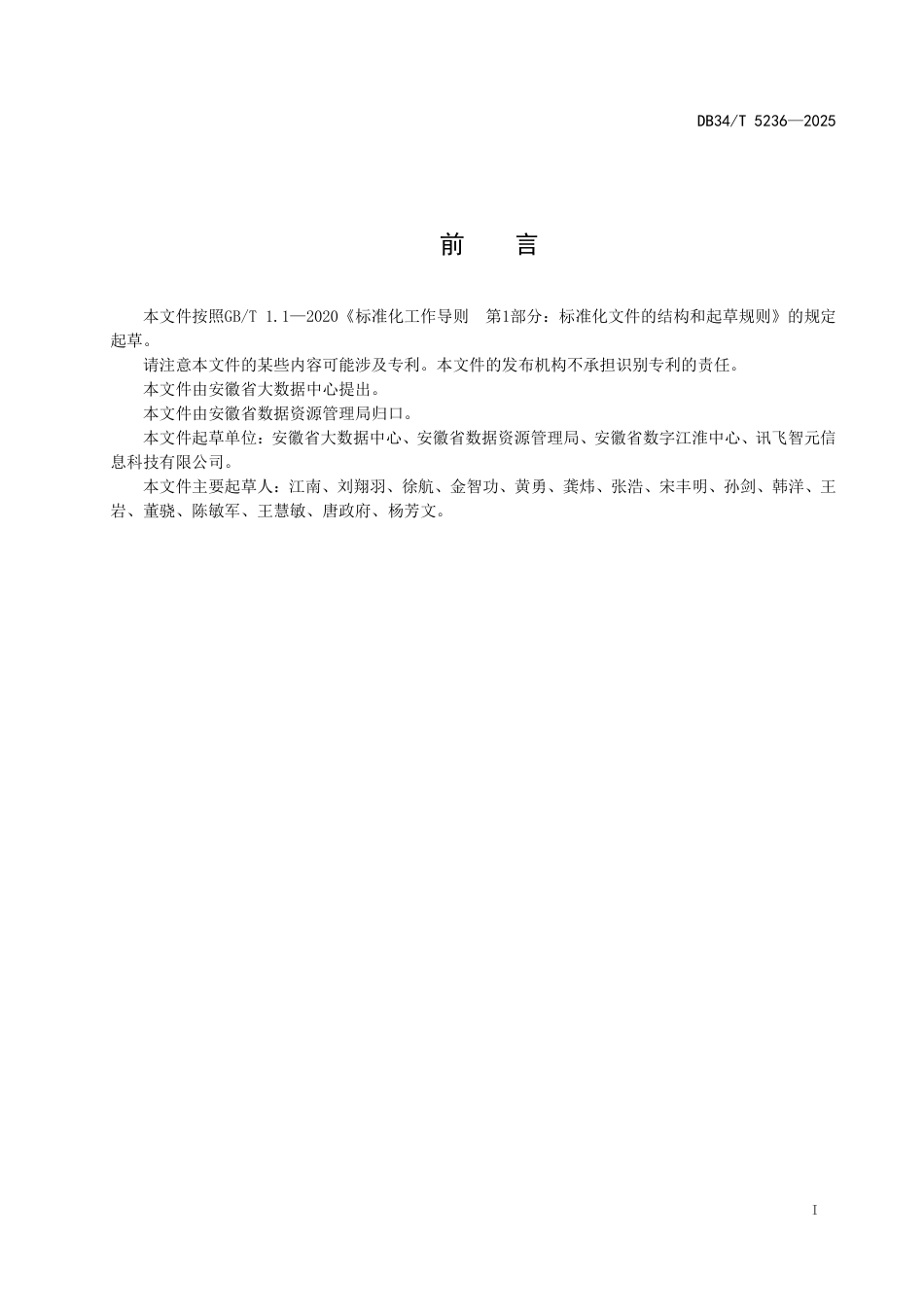 DB34∕T 5236-2025 政务数据共享安全规范_第3页