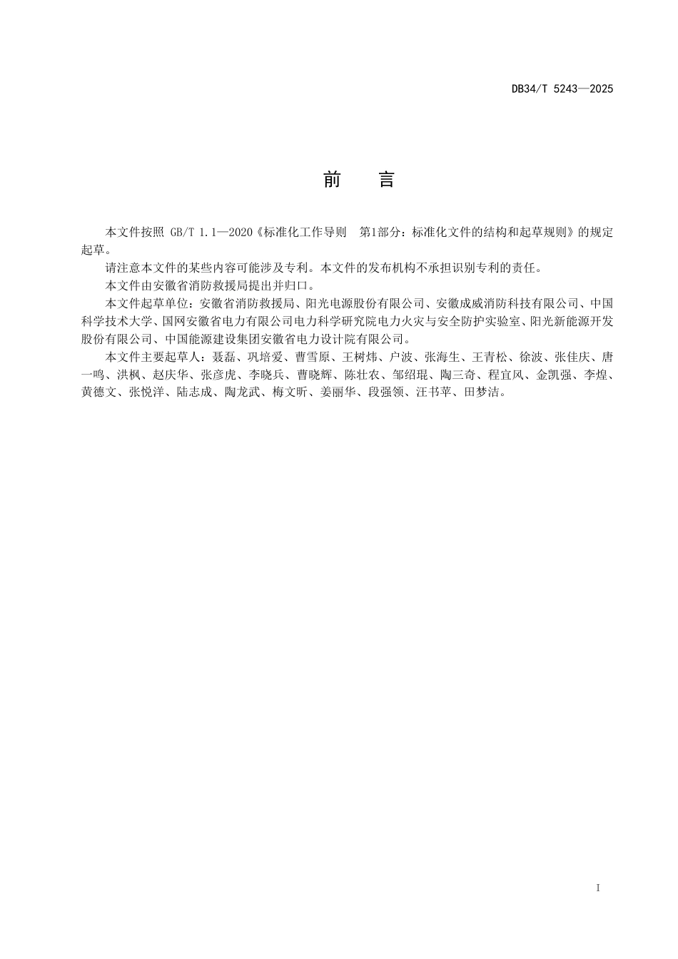 DB34∕T 5243-2025 预制舱式磷酸铁锂电池储能电站防火规范_第2页