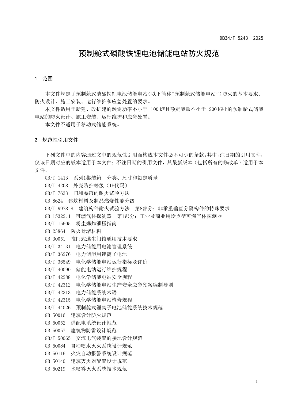 DB34∕T 5243-2025 预制舱式磷酸铁锂电池储能电站防火规范_第3页