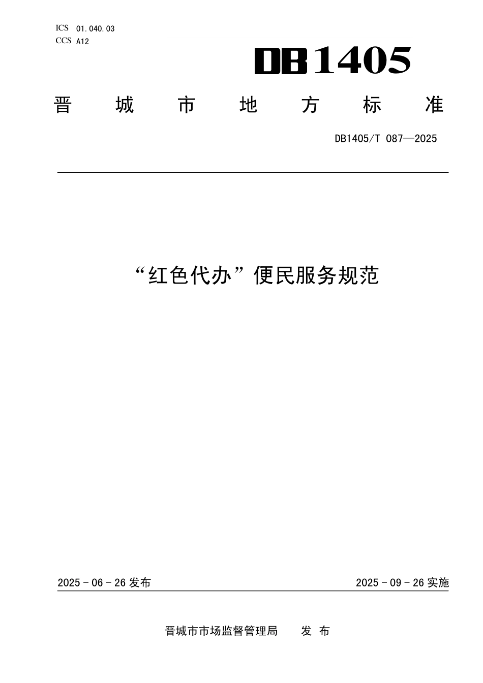 DB1405∕T 087-2025 “红色代办”便民服务规范_第1页