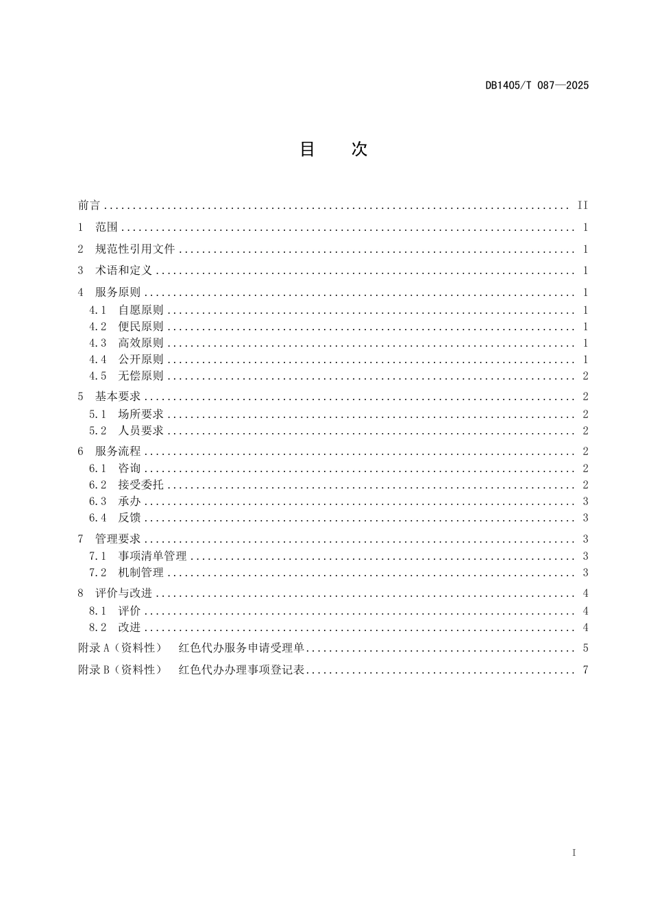 DB1405∕T 087-2025 “红色代办”便民服务规范_第3页