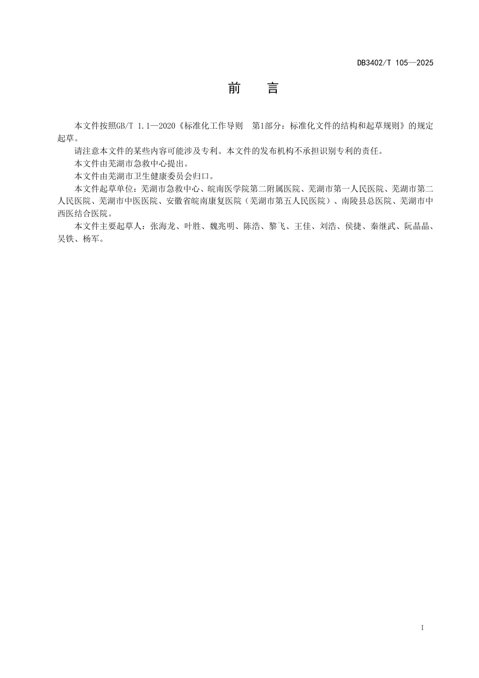 DB3402∕T 105-2025 院前医疗急救分站设置规范_第3页