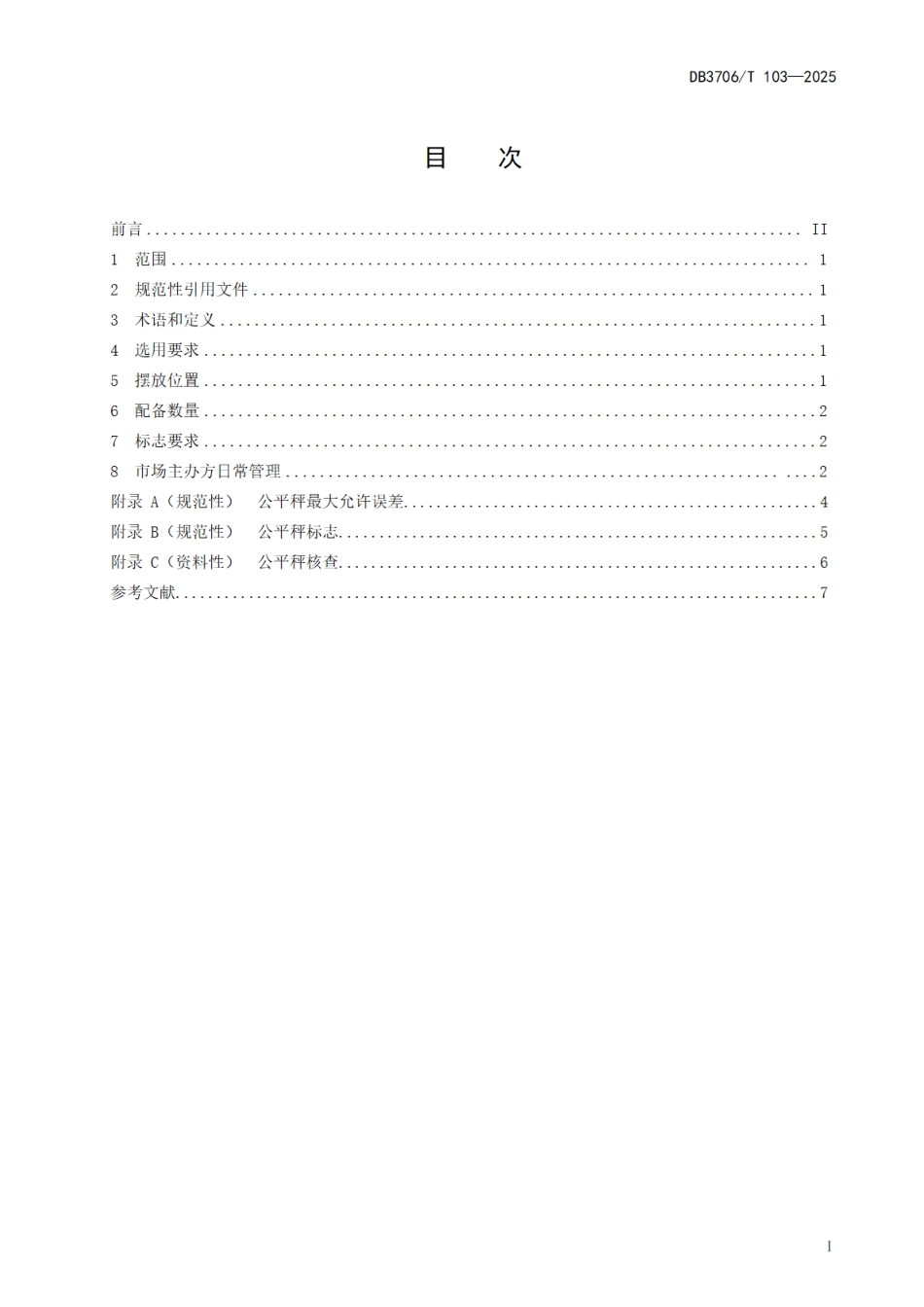 DB3706∕T 103-2025 集贸市场公平秤设置规范_第2页