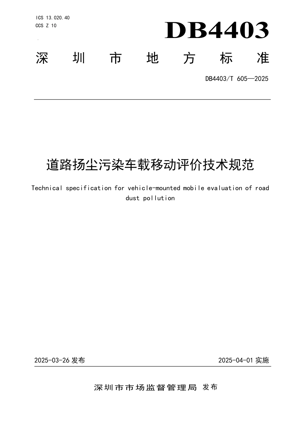 DB4403∕T 605-2025 道路扬尘污染车载移动评价技术规范_第1页