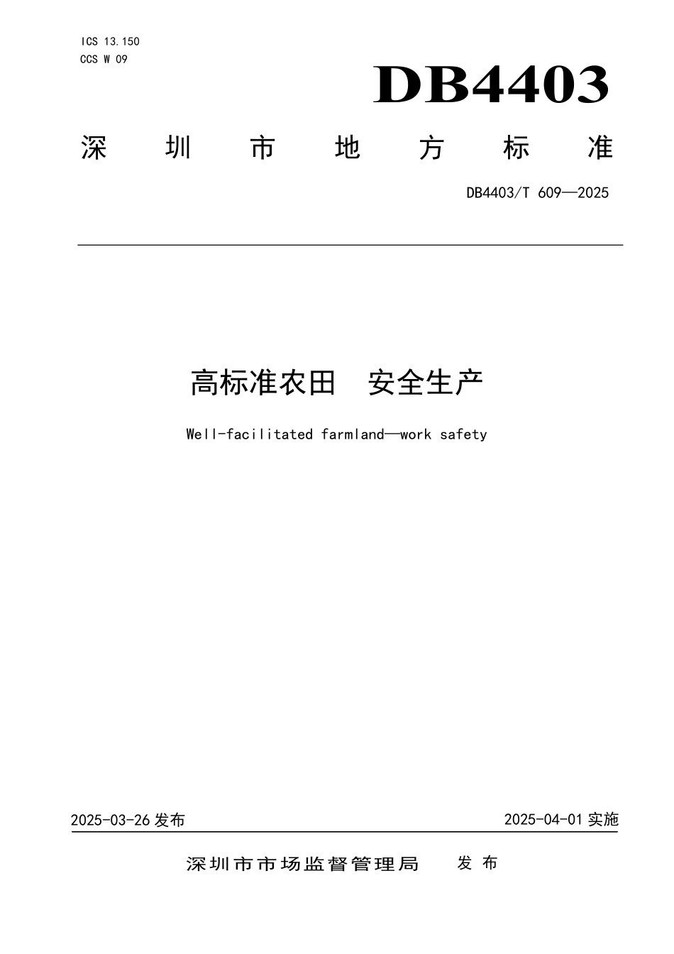 DB4403∕T 609-2025 高标准农田 安全生产_第1页