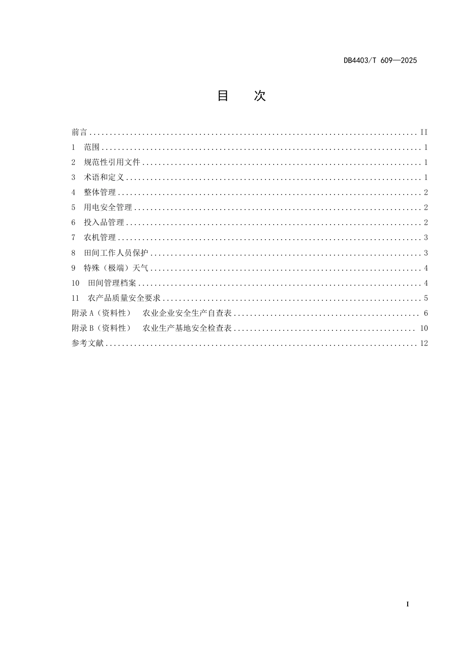 DB4403∕T 609-2025 高标准农田 安全生产_第3页