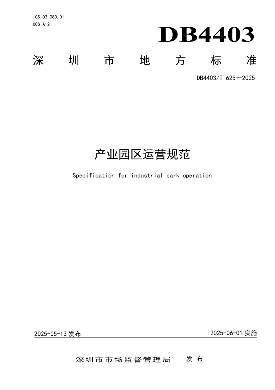 DB4403∕T 625-2025 产业园区运营规范_第1页