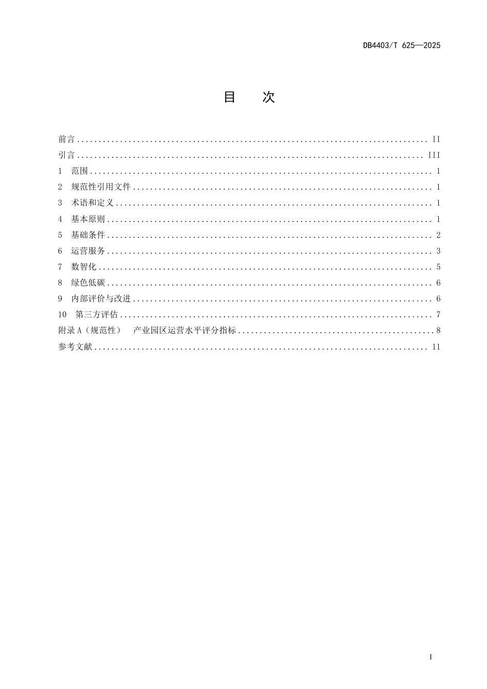 DB4403∕T 625-2025 产业园区运营规范_第3页