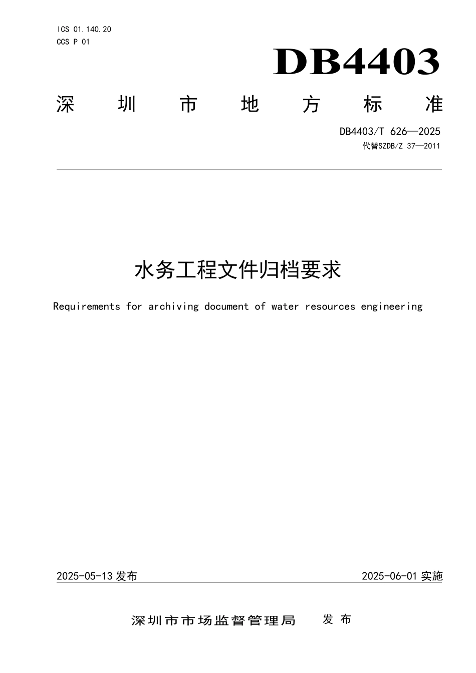 DB4403∕T 626-2025 水务工程文件归档要求_第1页