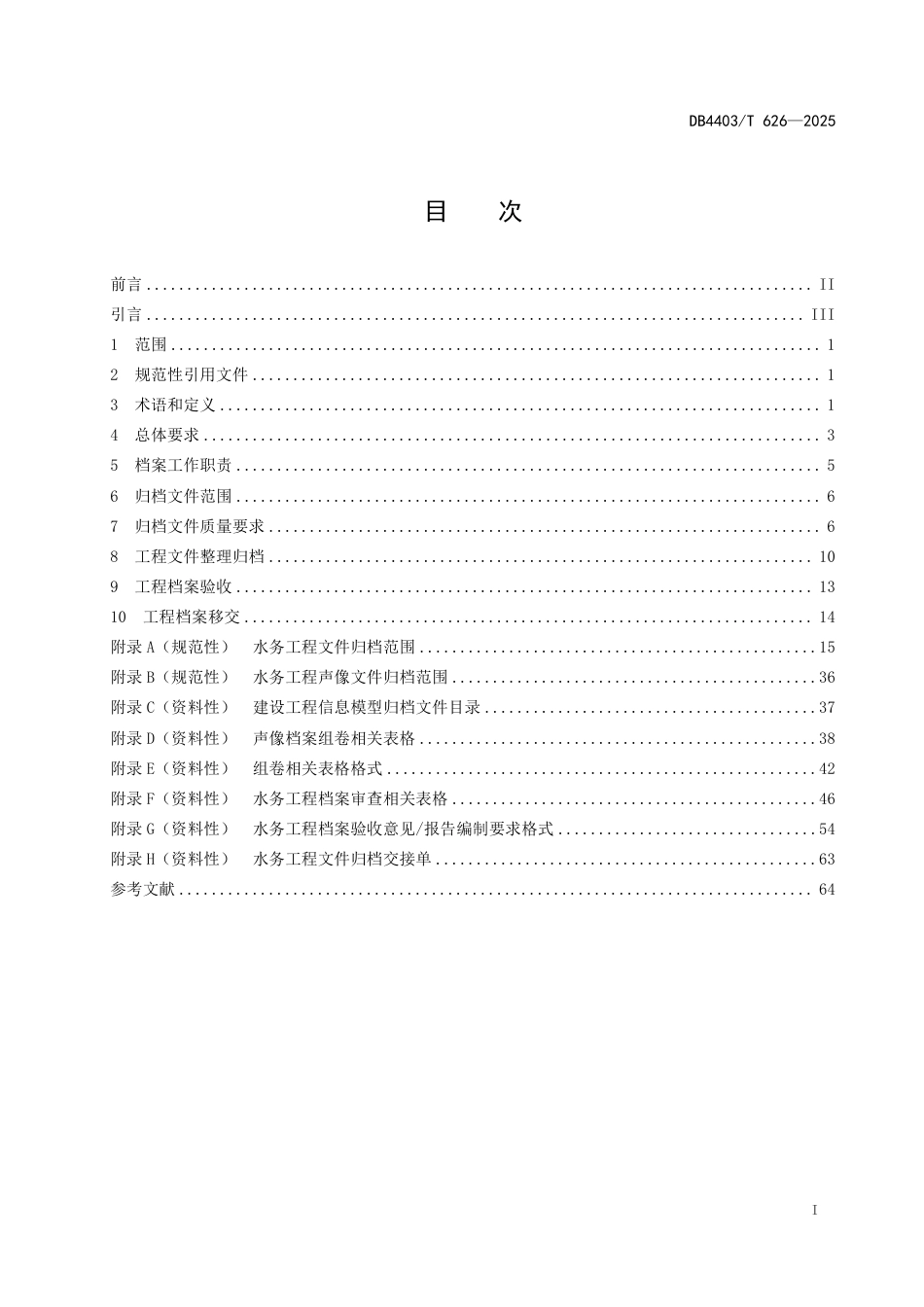 DB4403∕T 626-2025 水务工程文件归档要求_第3页