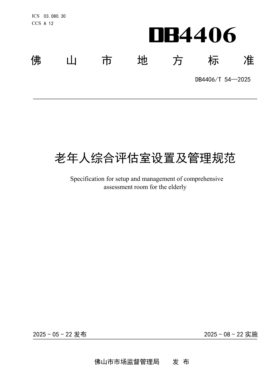 DB4406∕T 54-2025 老年人综合评估室设置及管理规范_第1页