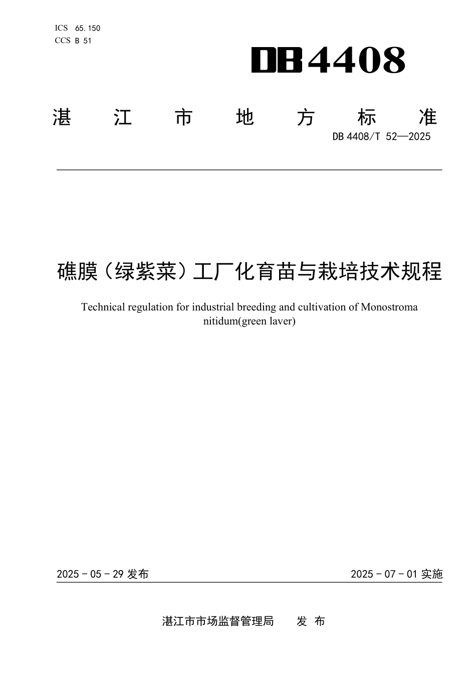 DB4408∕T 52-2025 礁膜（绿紫菜）工厂化育苗与栽培技术规程_第1页