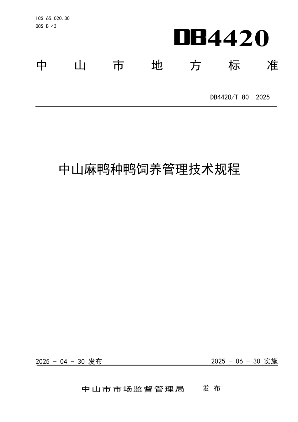 DB4420∕T 80-2025 中山麻鸭种鸭饲养管理技术规程_第1页