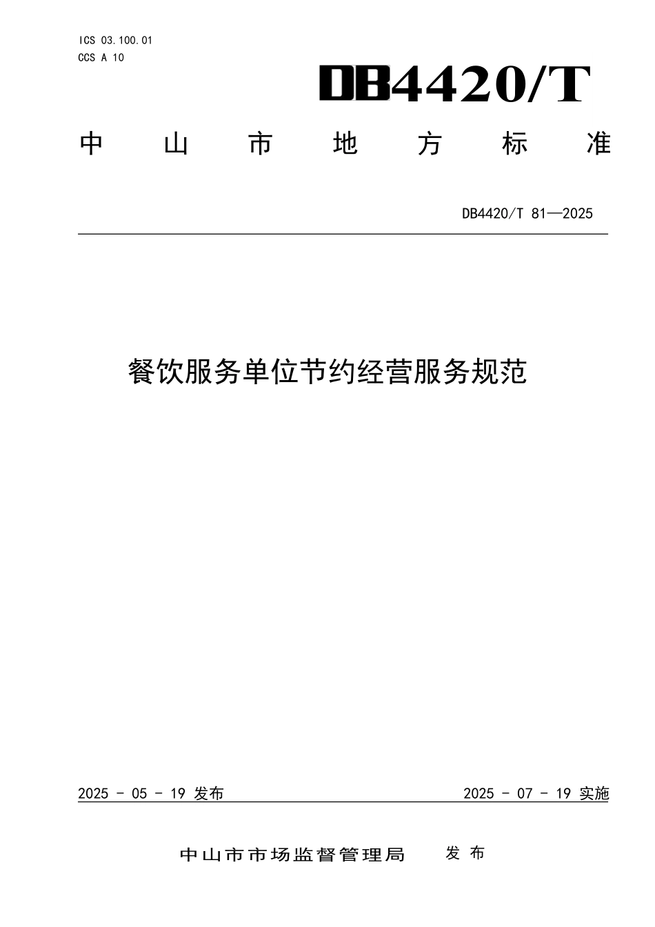 DB4420∕T 81-2025 餐饮服务单位节约经营服务规范_第1页