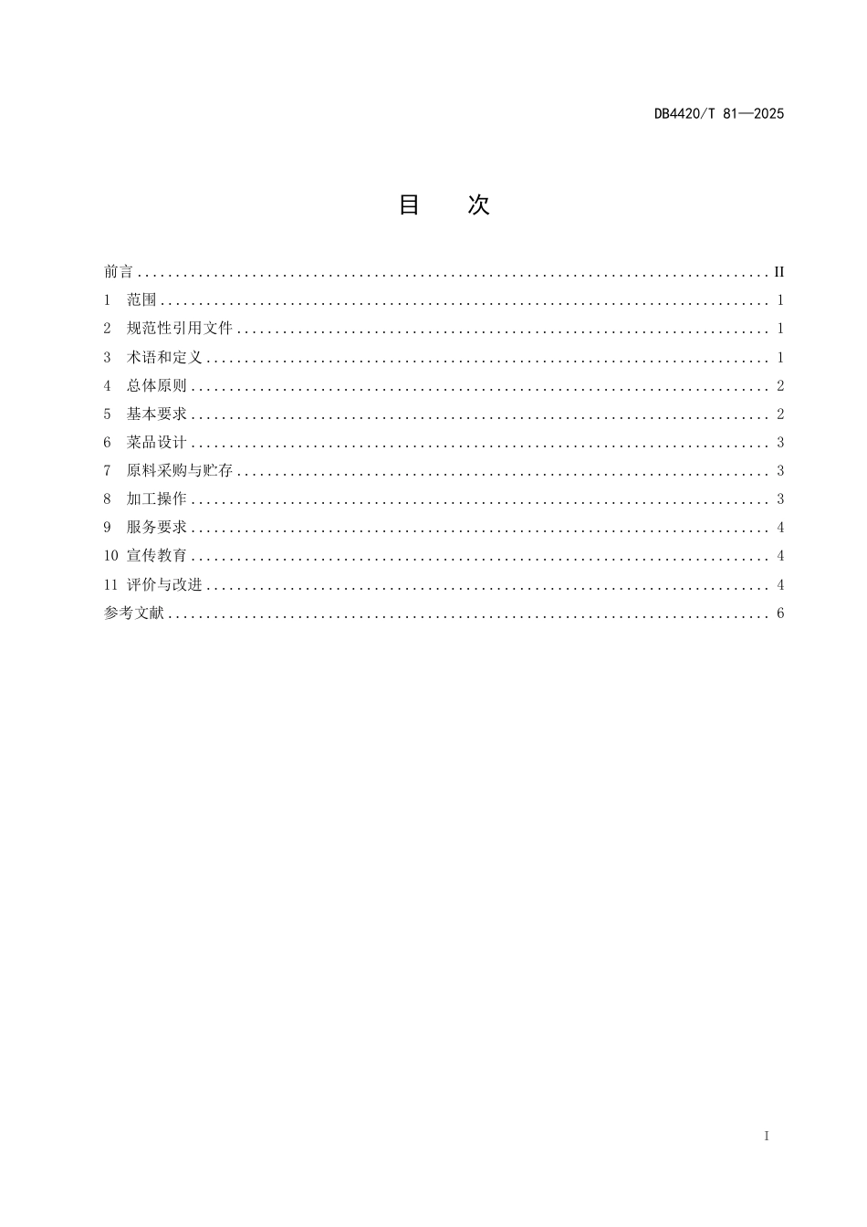 DB4420∕T 81-2025 餐饮服务单位节约经营服务规范_第3页