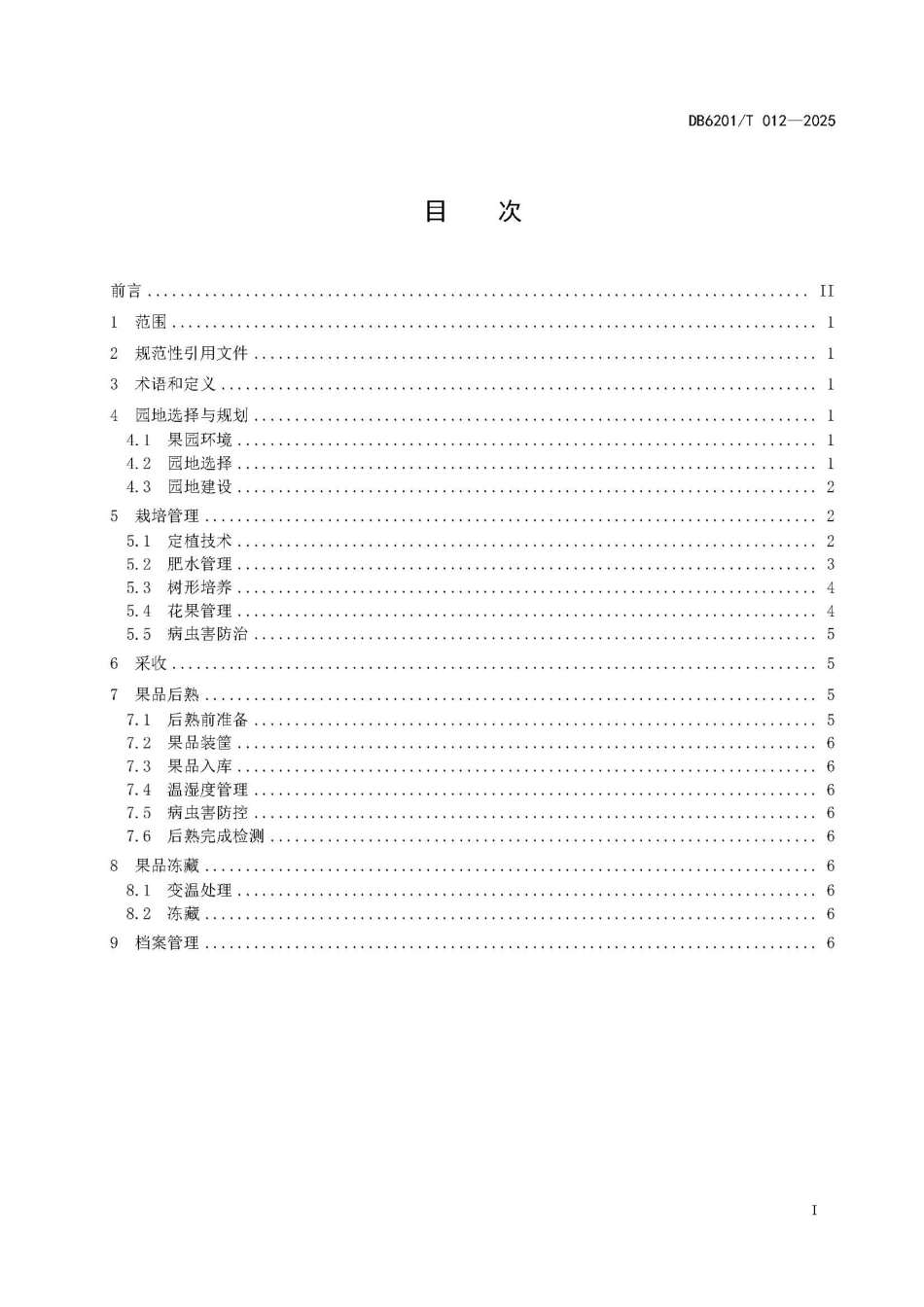 DB6201∕T 012-2025 软儿梨生产技术规程_第3页