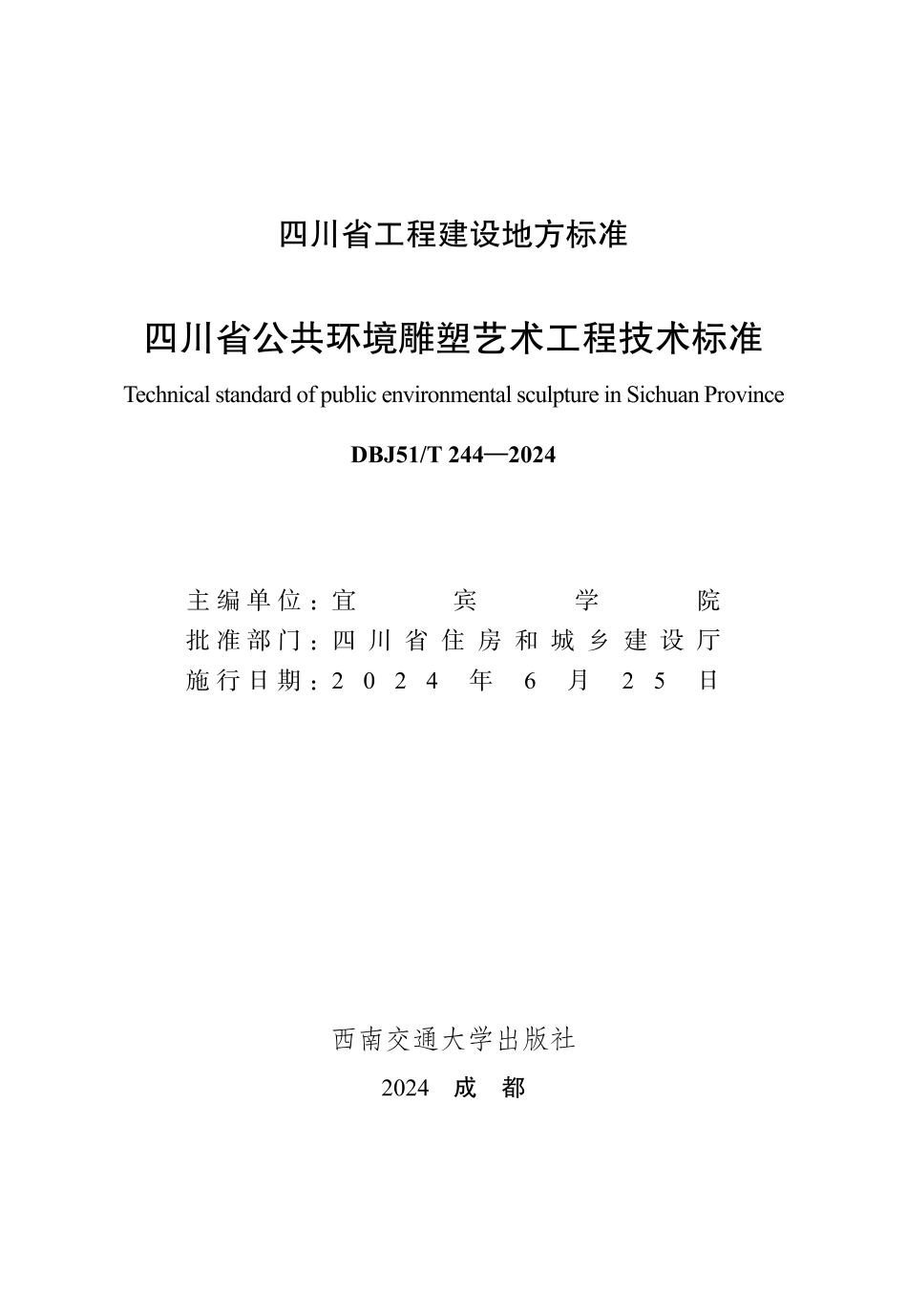 DBJ51∕T 244-2024 四川省公共环境雕塑艺术工程技术标准_第1页