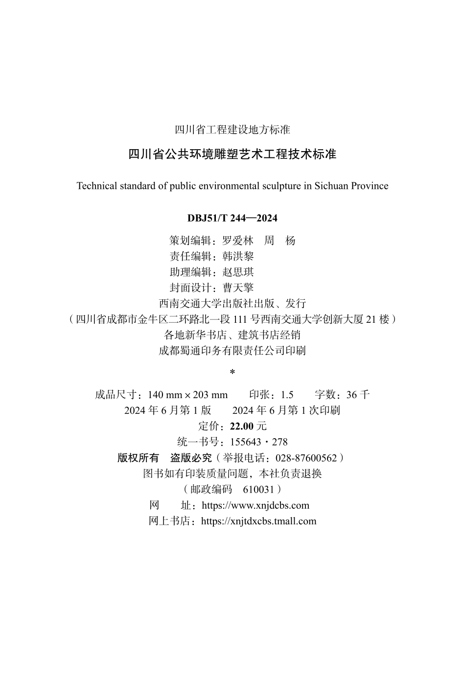DBJ51∕T 244-2024 四川省公共环境雕塑艺术工程技术标准_第2页