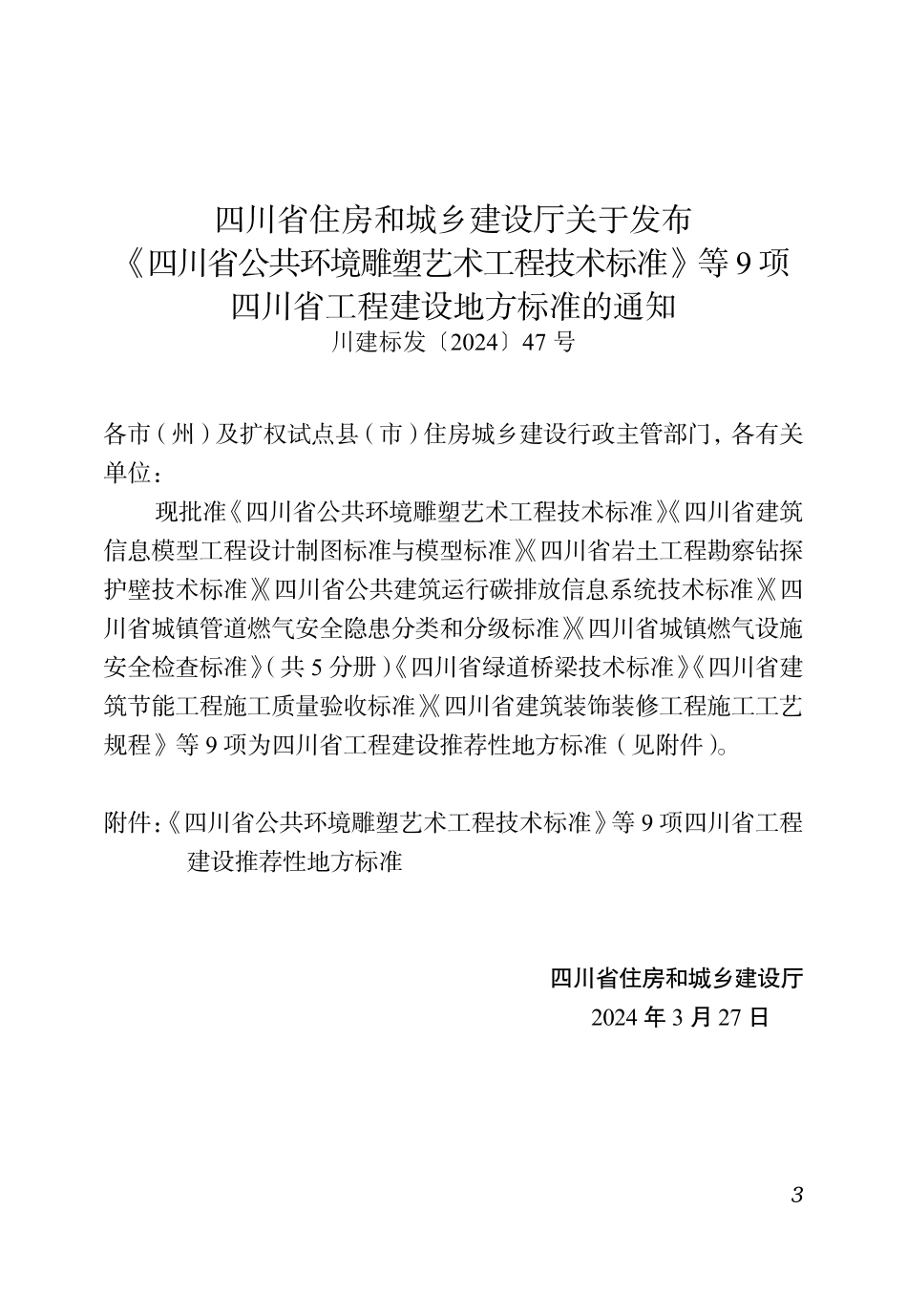 DBJ51∕T 244-2024 四川省公共环境雕塑艺术工程技术标准_第3页