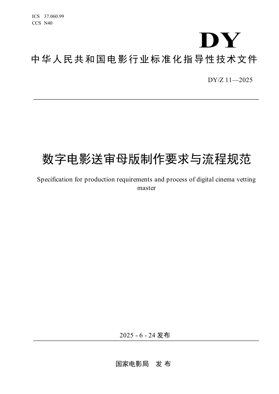 DYZ 11-2025 数字电影送审母版制作要求与流程规范_第1页
