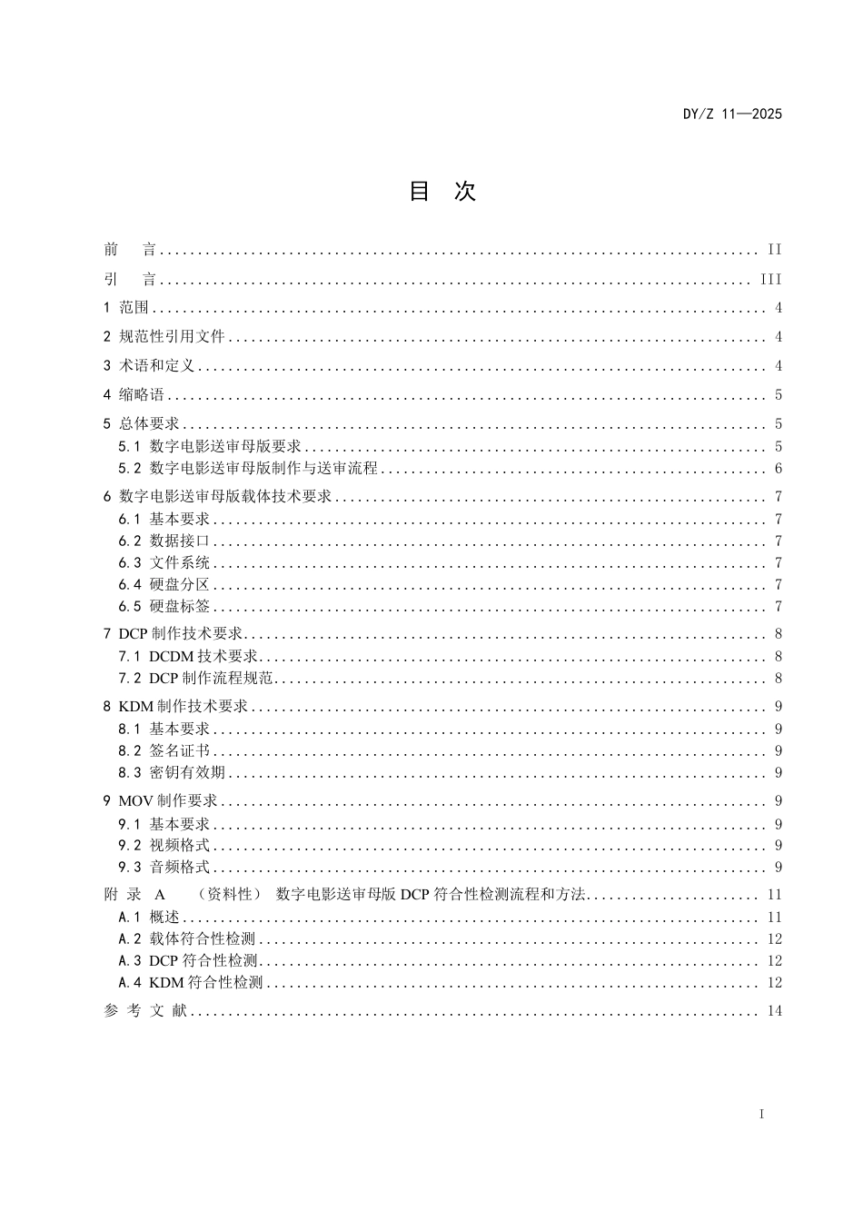 DYZ 11-2025 数字电影送审母版制作要求与流程规范_第3页