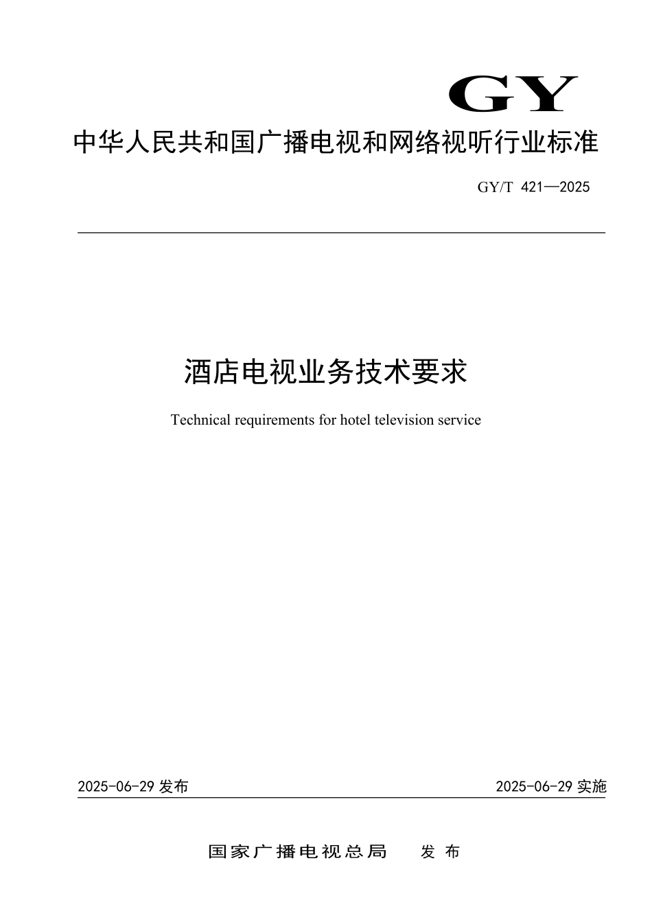 GY∕T 421-2025 酒店电视业务技术要求_第1页