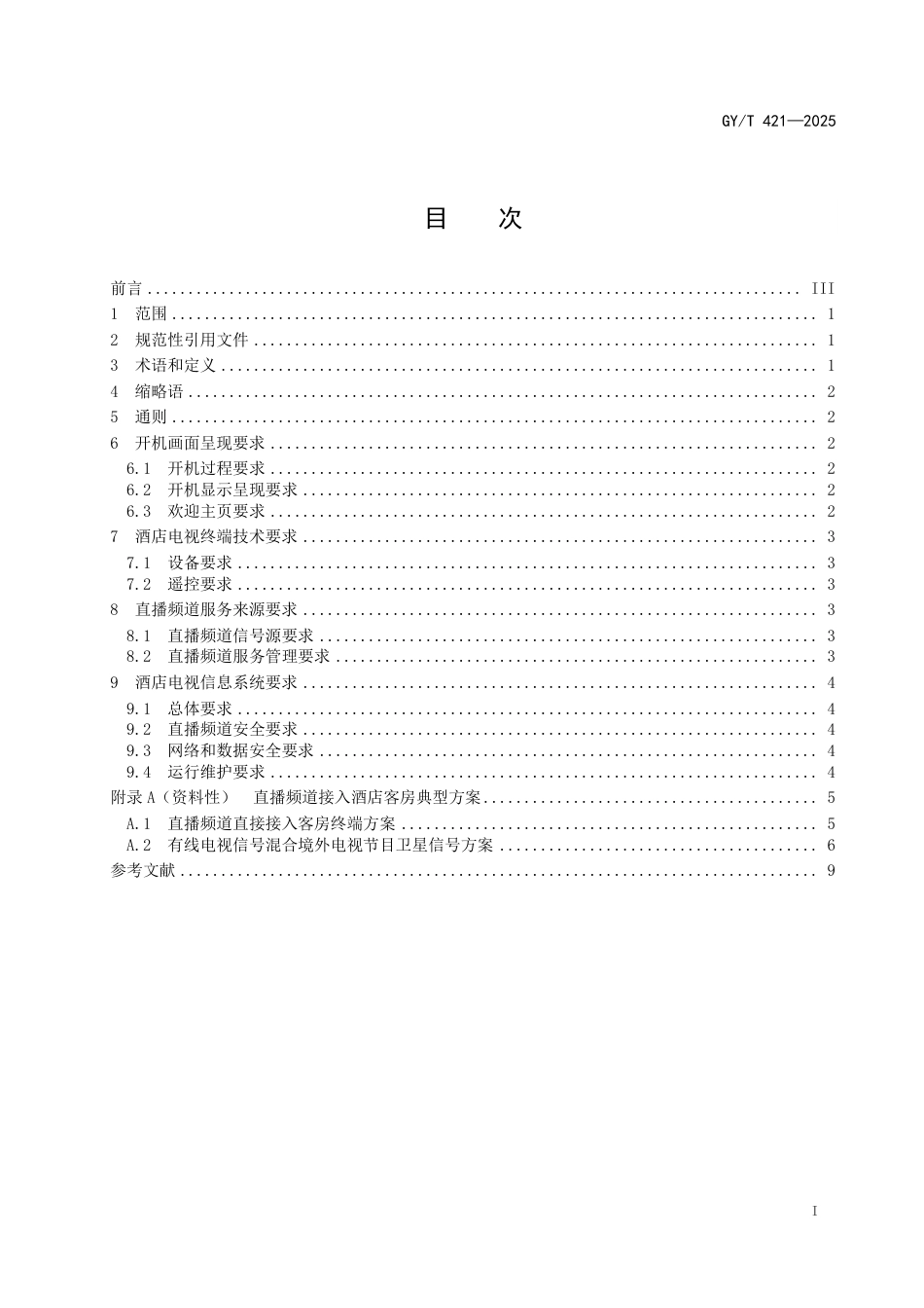 GY∕T 421-2025 酒店电视业务技术要求_第3页