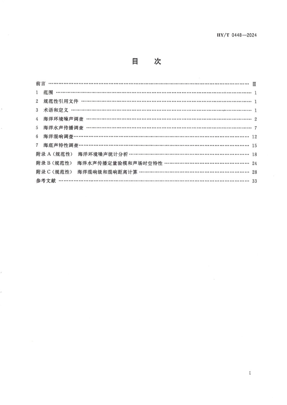 HY∕T 0448-2024 海洋声学调查要求_第2页