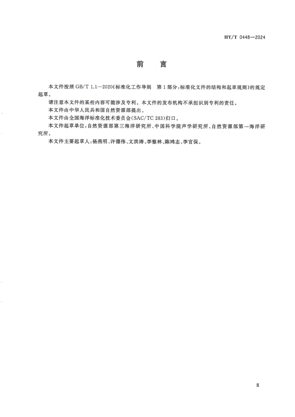 HY∕T 0448-2024 海洋声学调查要求_第3页