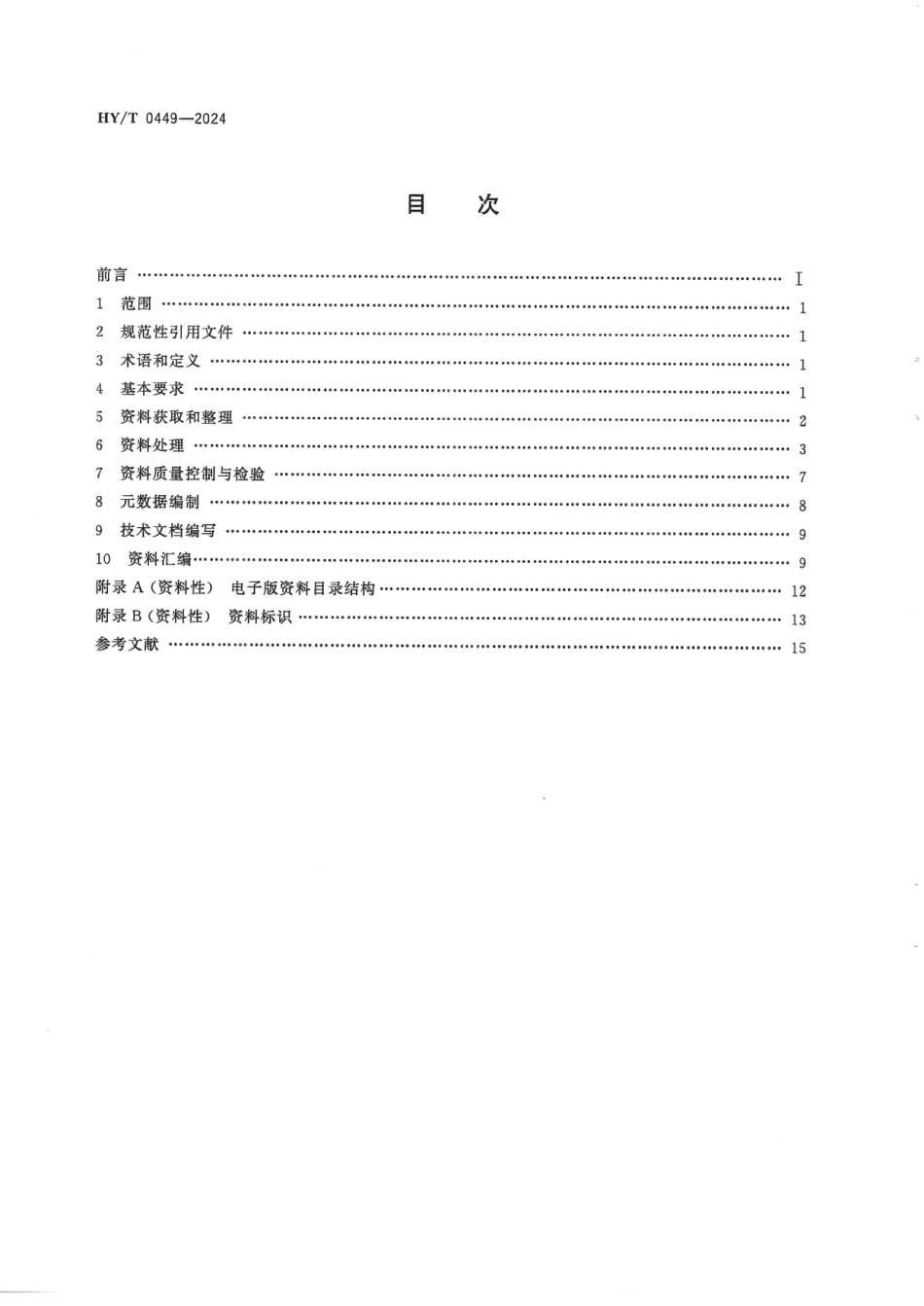 HY∕T 0449-2024 海洋声学调查资料整编技术规范_第2页