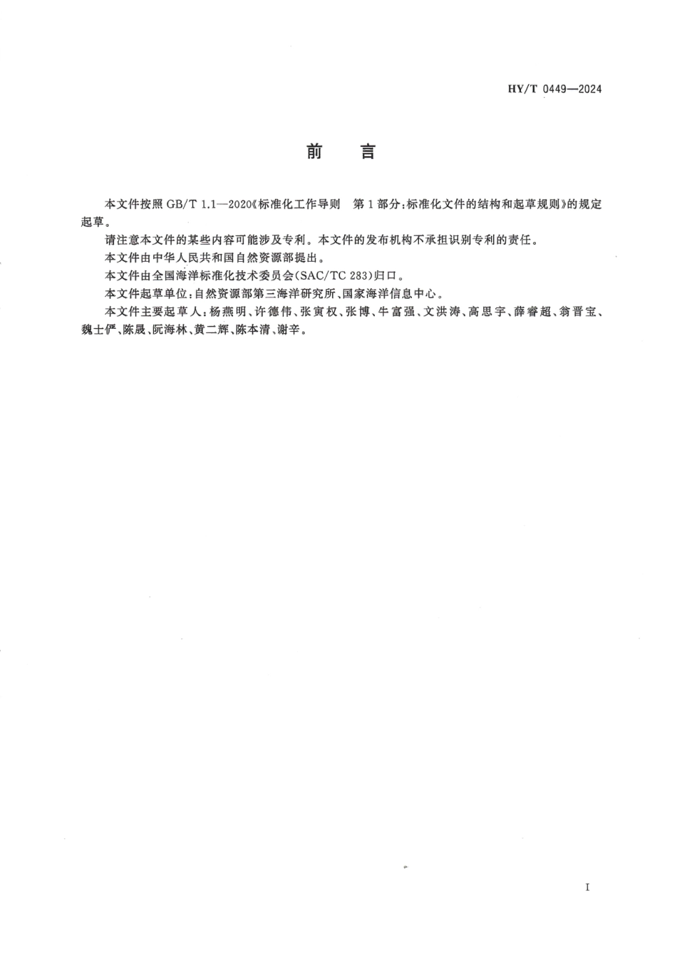 HY∕T 0449-2024 海洋声学调查资料整编技术规范_第3页