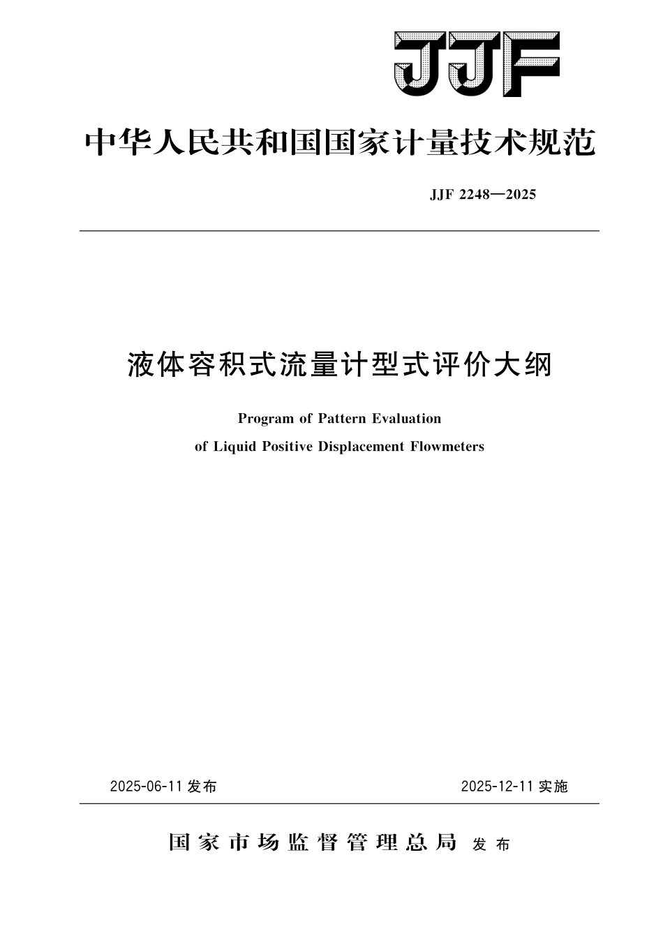 JJF 2248-2025 液体容积式流量计型式评价大纲_第1页