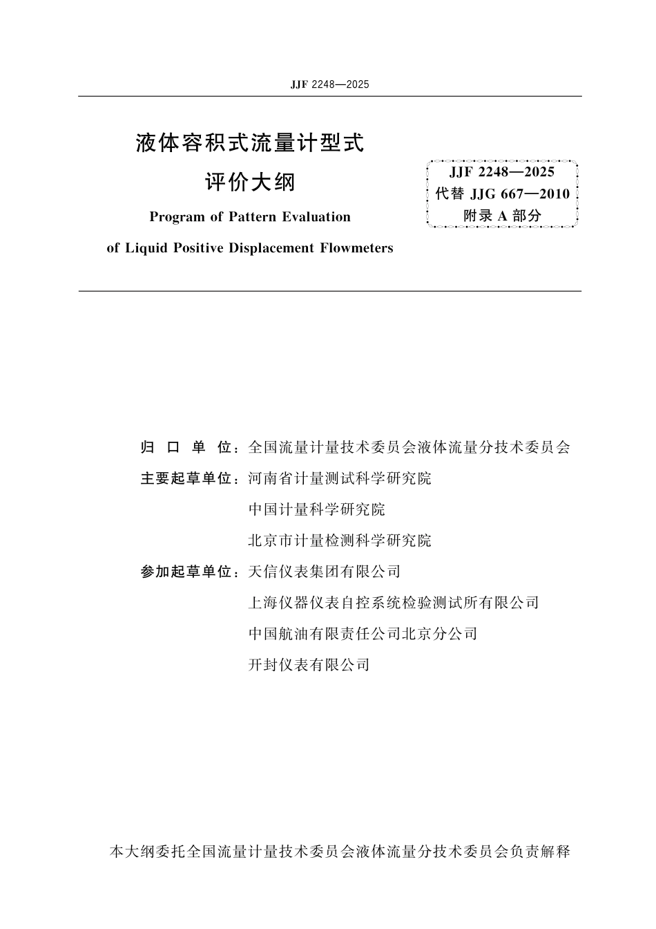 JJF 2248-2025 液体容积式流量计型式评价大纲_第2页