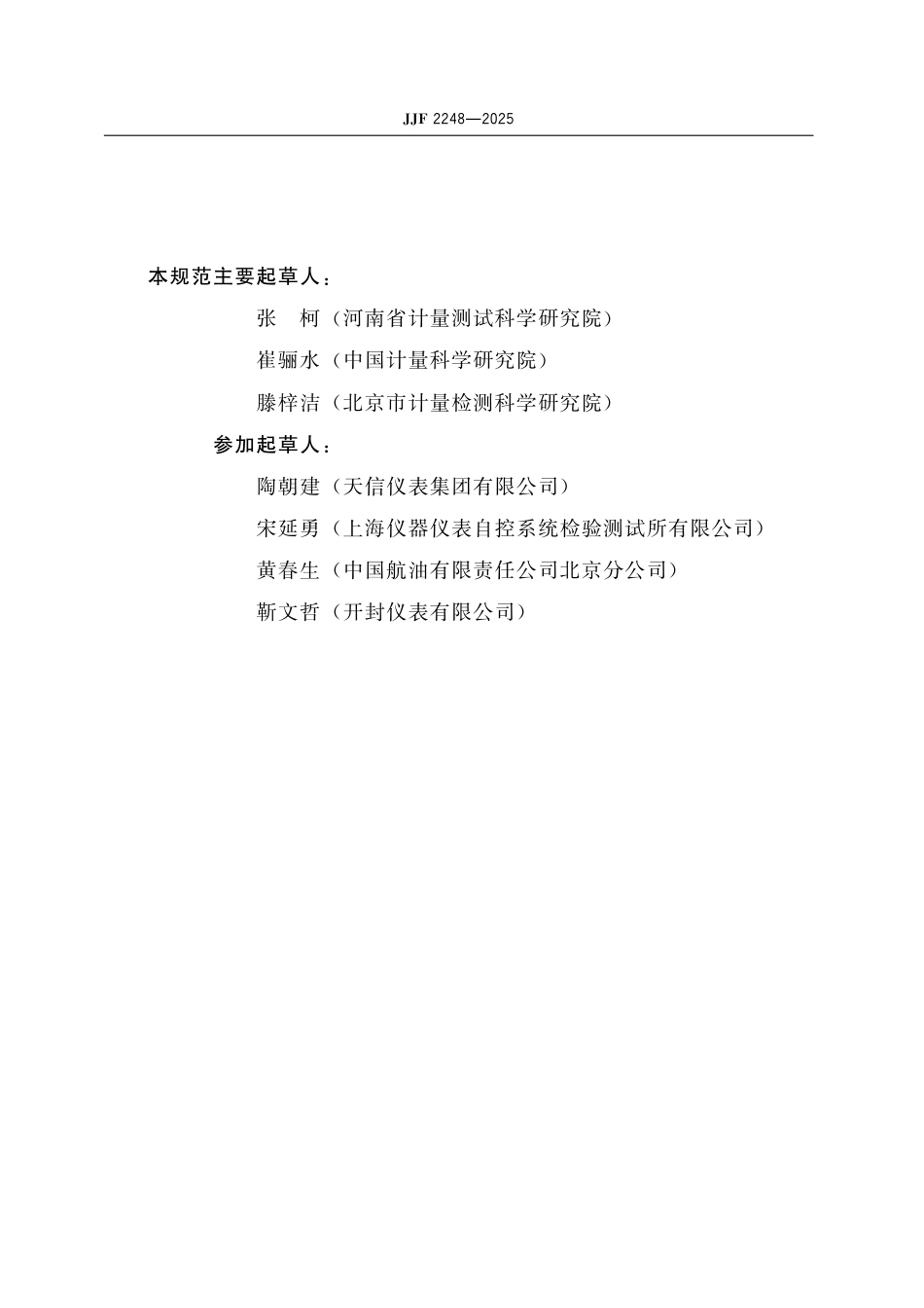 JJF 2248-2025 液体容积式流量计型式评价大纲_第3页