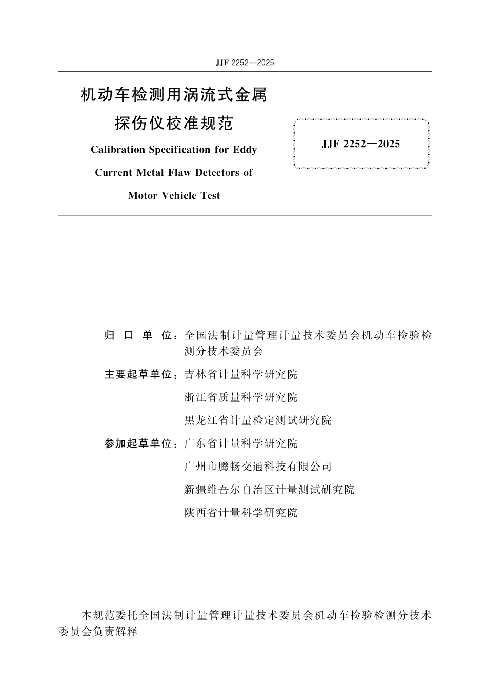 JJF 2252-2025 机动车检测用涡流式金属探伤仪校准规范_第2页