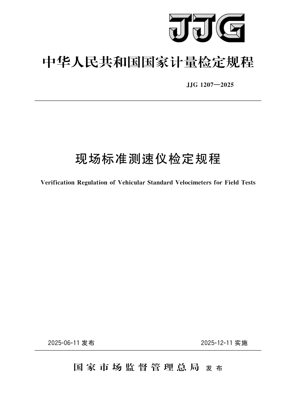 JJG 1207-2025 现场标准测速仪检定规程_第1页
