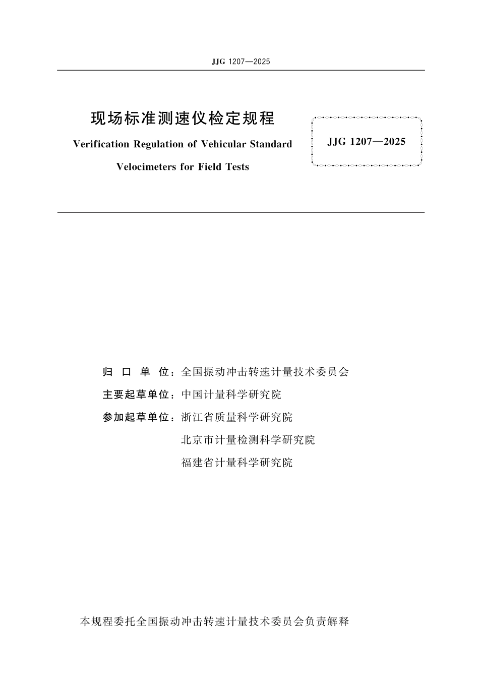 JJG 1207-2025 现场标准测速仪检定规程_第2页