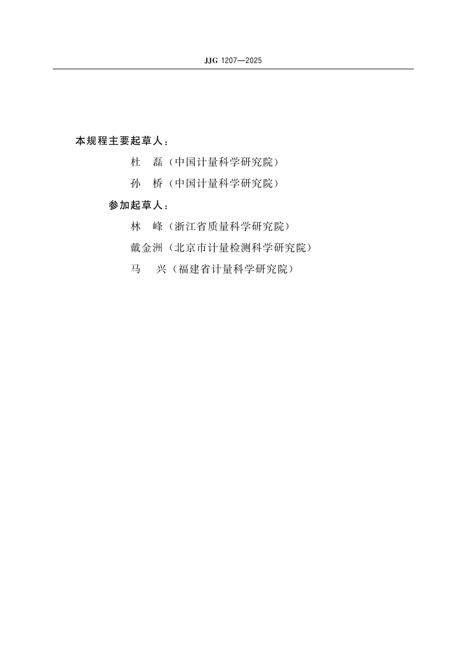 JJG 1207-2025 现场标准测速仪检定规程_第3页