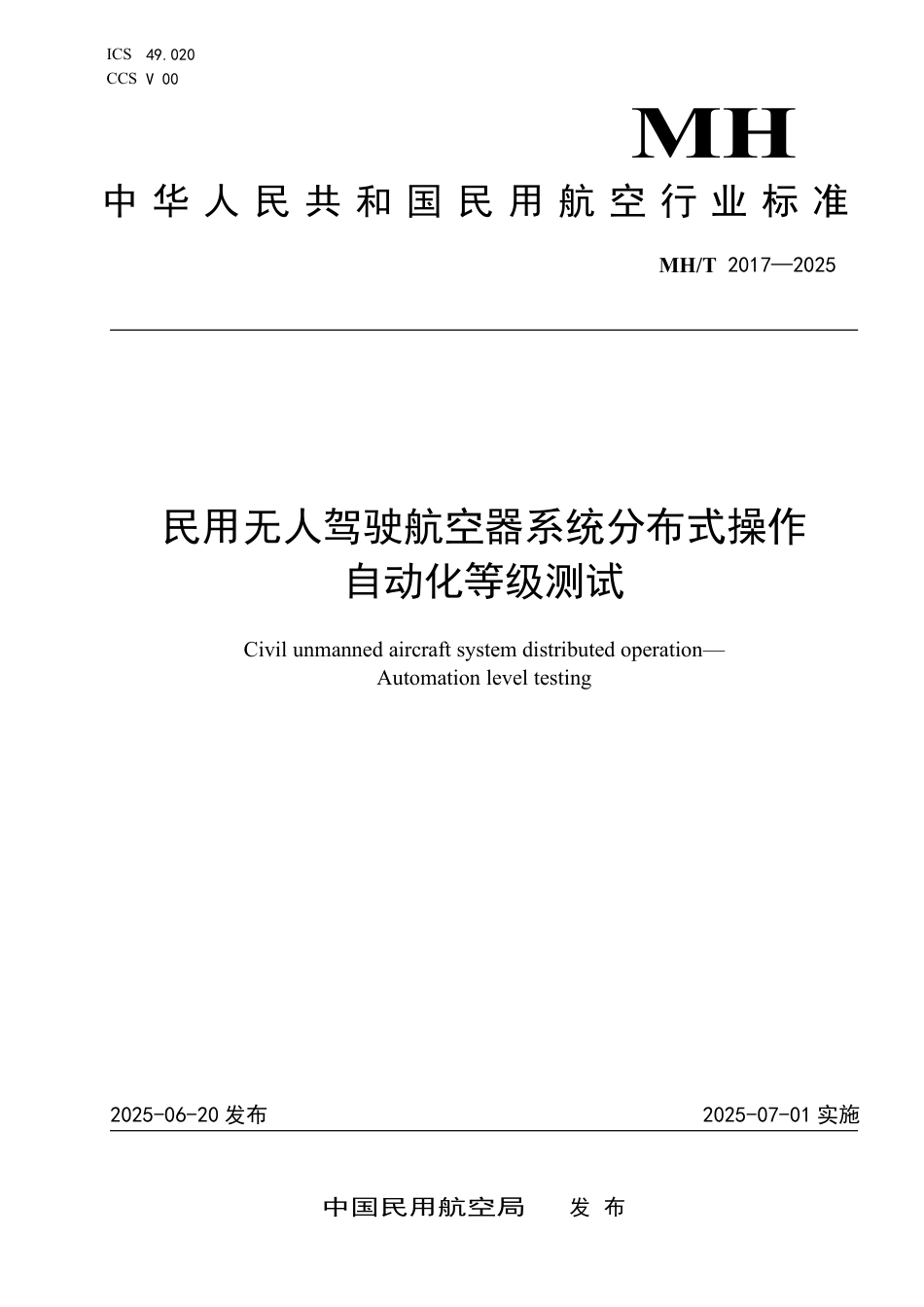 MH∕T 2017-2025 民用无人驾驶航空器系统分布式操作 自动化等级测试_第1页