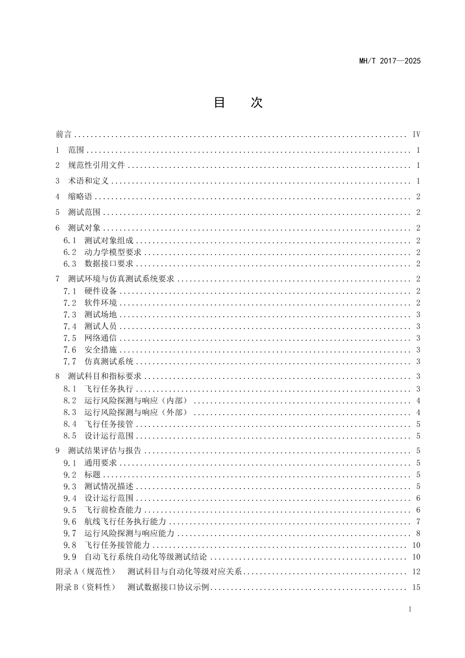 MH∕T 2017-2025 民用无人驾驶航空器系统分布式操作 自动化等级测试_第3页