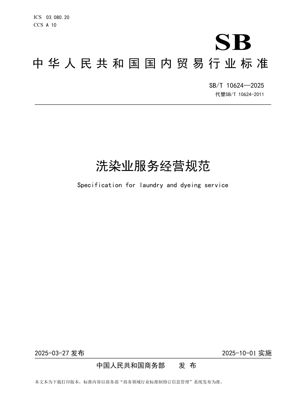 SB∕T 10624-2025 洗染业服务经营规范_第1页