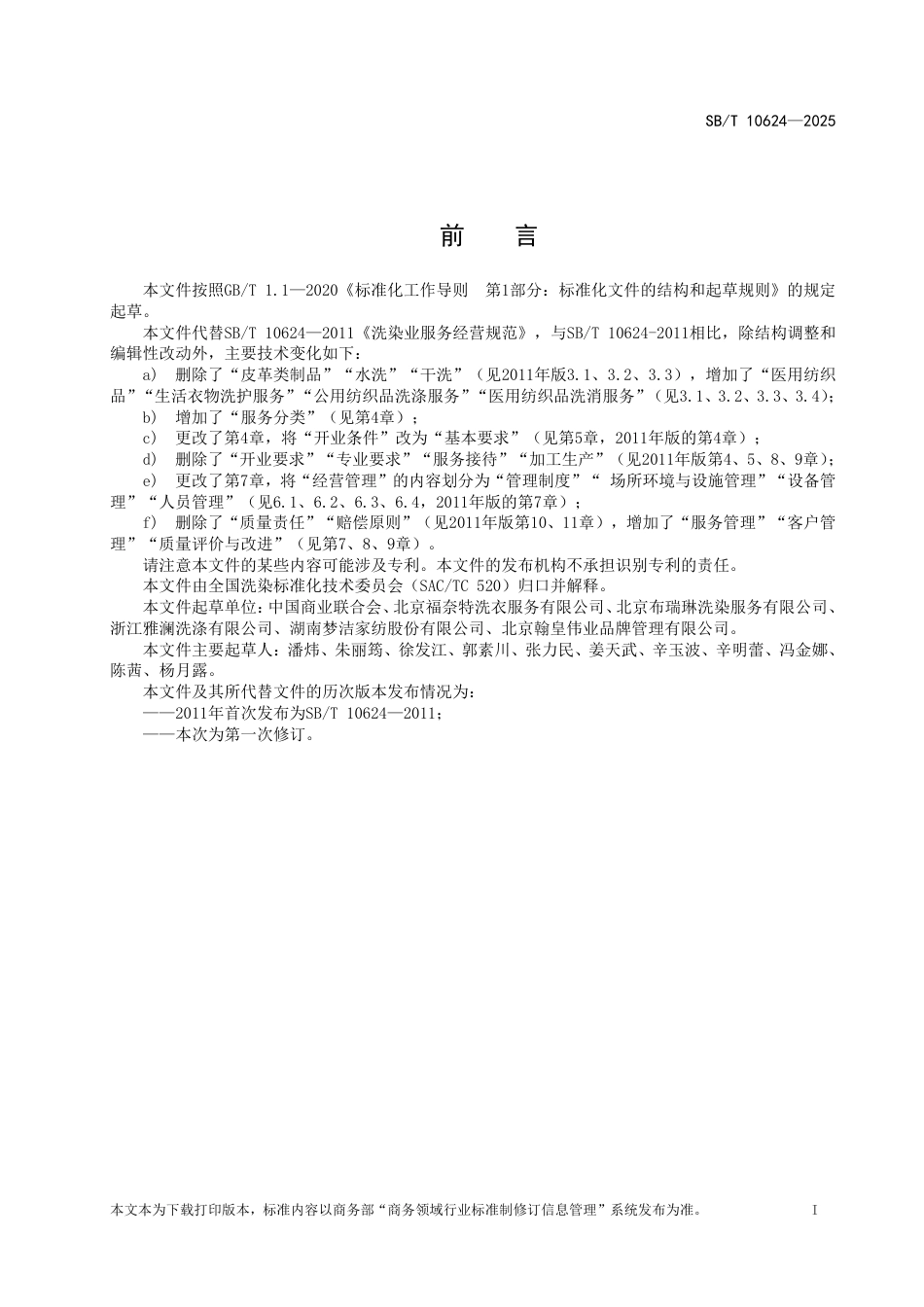 SB∕T 10624-2025 洗染业服务经营规范_第2页