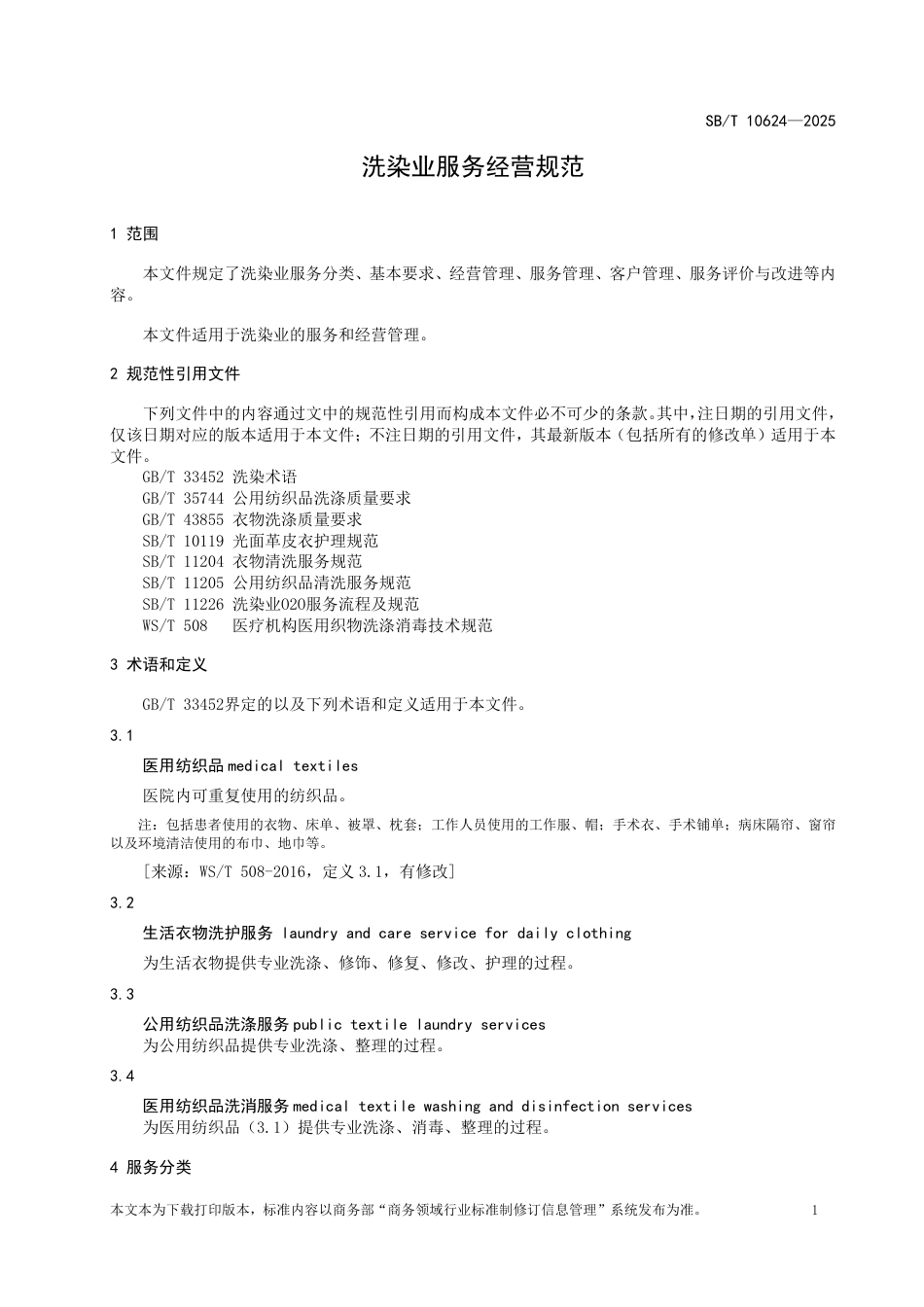 SB∕T 10624-2025 洗染业服务经营规范_第3页