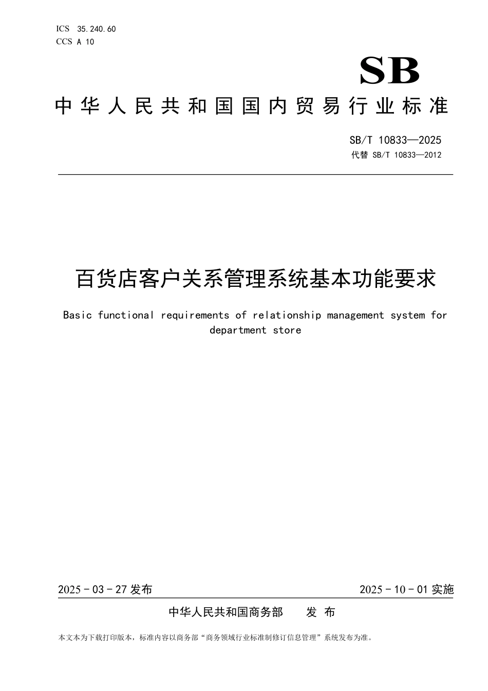 SB∕T 10833-2025 百货店客户关系管理系统基本功能要求_第1页
