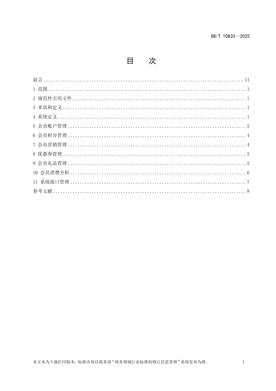 SB∕T 10833-2025 百货店客户关系管理系统基本功能要求_第2页