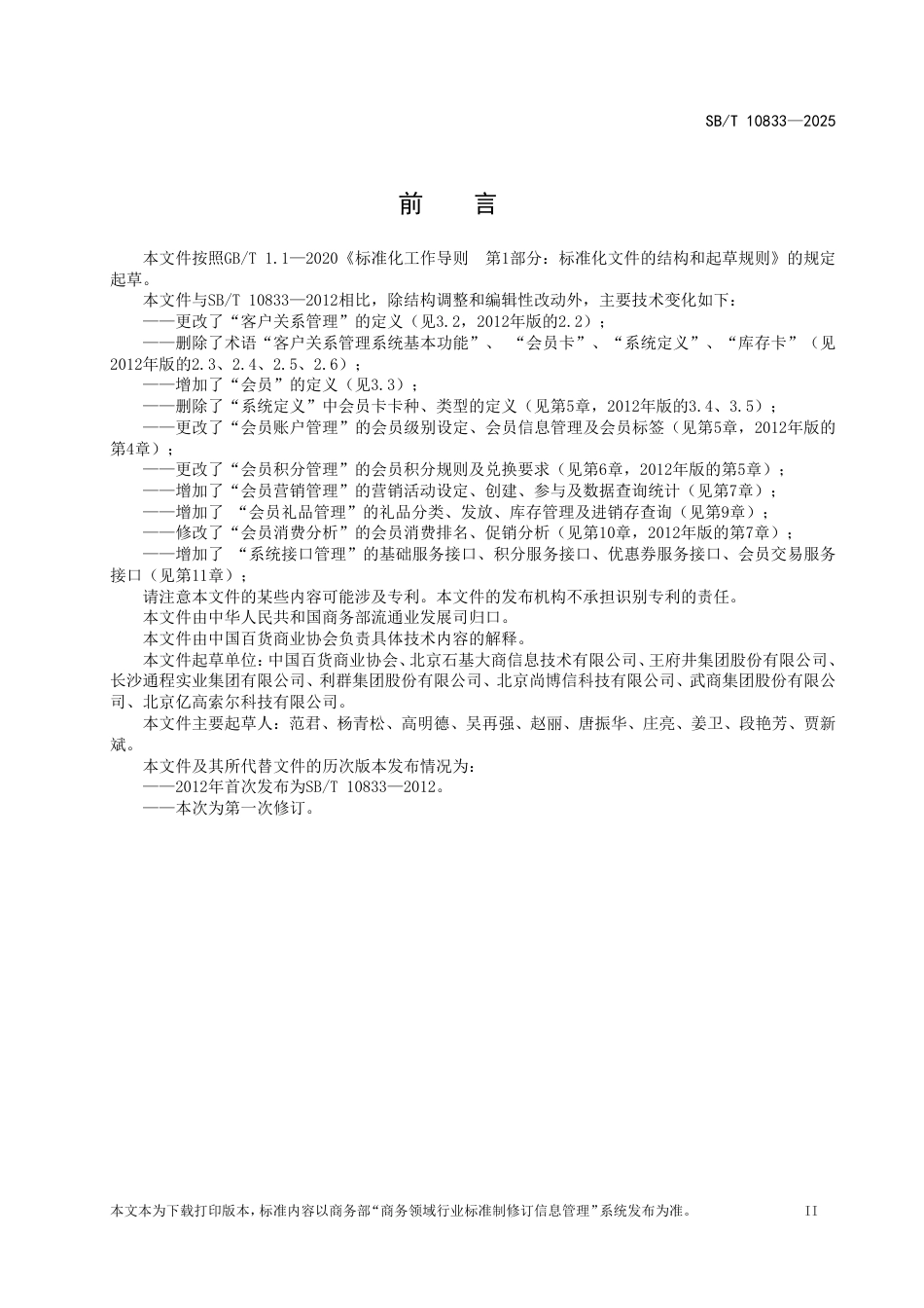 SB∕T 10833-2025 百货店客户关系管理系统基本功能要求_第3页